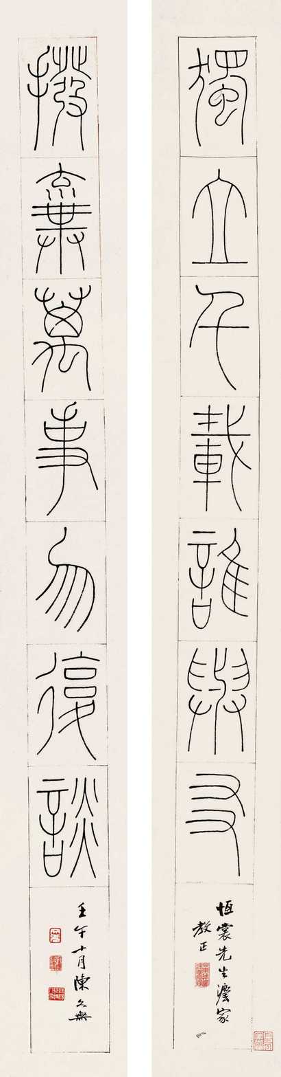 陈文无 壬午（1942年）作 书法对联 立轴